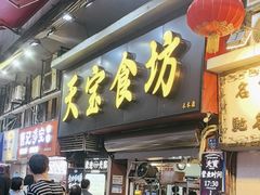 -天宝食坊·啫啫煲大排档(西华路店)