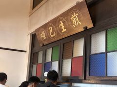 -哑巴生煎(临顿路店)