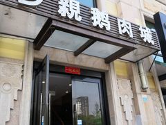 门面-乡亲鹅肉城(昆山店)