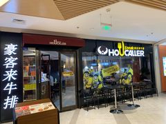门面-豪客来牛排(空港华联店)