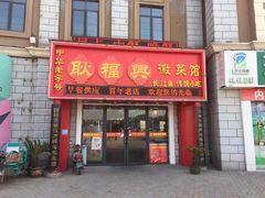 -耿福兴(罍街店)