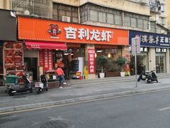 门面-吉利龙虾·新派海鲜烧烤