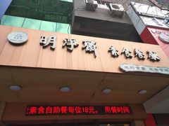 -鹈鹕素食餐厅自助餐部(正阳街店)