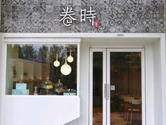 门面-卷时·瑞士卷·生日蛋糕(大望路店)