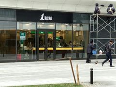 门面-1点点(望京SOHO店)
