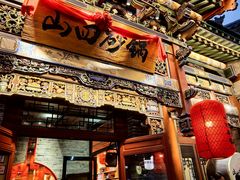 -山四砂锅(太原钟楼街店)