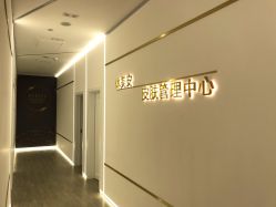 -休美安专业皮肤修复管理中心