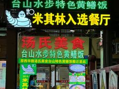 -汤氏美食台山水步特色黄鳝饭(龙津东路店)