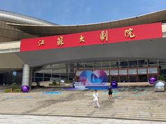 -江苏大剧院水滴影院