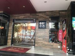 门面-围炉夜话·潮汕卤水火锅(榕江店)