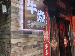 -牛焱·烧肉酒肆(五大道店)