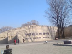 -中国航空博物馆