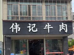 -伟记牛肉(金鸿公路店)