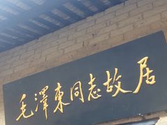 -韶山毛泽东同志故居