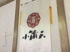 -小莆天(元帅路店)