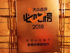 -多哥水傣味餐厅(司马巷店)