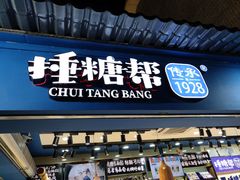 门面-捶糖帮桂林特产伴手礼(西街店)