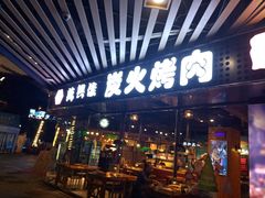 门面-万兴佳烤肉·长白山老味道(东岸里店)