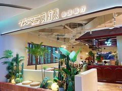 -MORNING  TAI莫柠泰·东南亚泰式餐厅(滨江公园店)