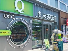 -皇后西斯汀饼店(文化路店)