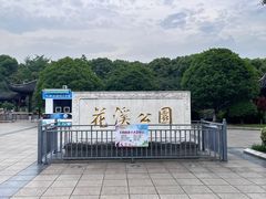 -花溪公园