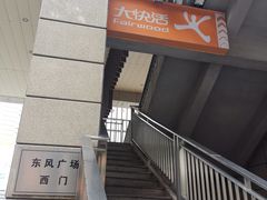 -大快活(丽丰店)