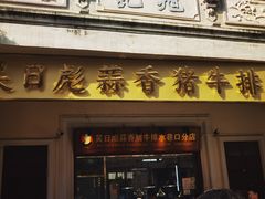 -吴日彪蒜香猪牛排(水巷口店)