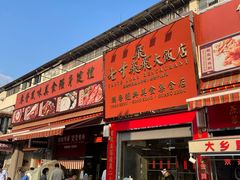 门面-七寸飝大饭店(马场店)