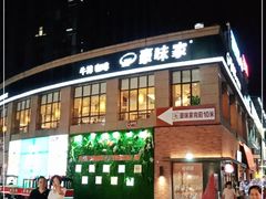 -豪味家(广益哥伦布店)