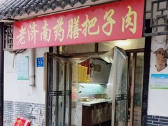 -老济南药膳把子肉(周公祠街店)