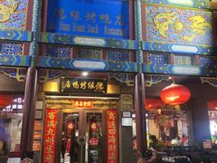 -德缘烤鸭店(大栅栏店)