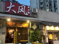 -大风老火锅(江北一店)