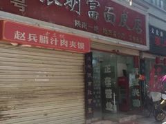 门面-张明富面皮店(东大街店)