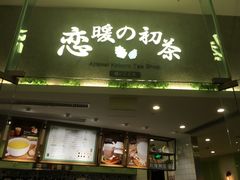 -恋暖初茶(万菱汇店)