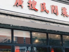 门面-蜀厨小匠·民间川菜(犀浦店)