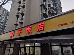 -胖子饭店(兴学弄店)