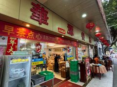-华源餐厅·海鲜大排档(日月贝店)