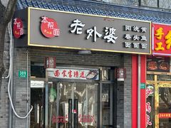 门面-老外婆本帮面(塔城路店)