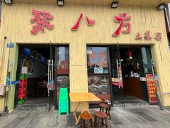 -聚八方土菜馆(余松路店)
