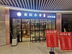 门面-春田小幸铁板烧(忠义街店)