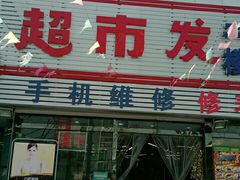 -超市发(北京人家店)
