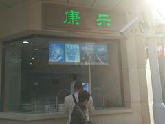 -康乐(滨江道店)