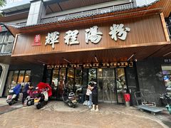 -辉程汤粉(沿江店)