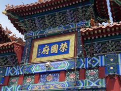 -荣国府