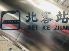 -西安北站(地铁站)