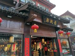 门面-老城南.鸭血粉丝汤(夫子庙店)