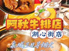 -阿秋牛排(湖心街店)