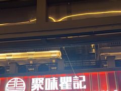 -聚味瞿记·龙虾堂(渔人码头一店)