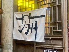 -鱼食饭稻·苏浙土菜17年老馆子(平江路店)