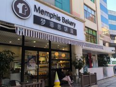 -梦菲思饼屋(瑞金宾馆店)
